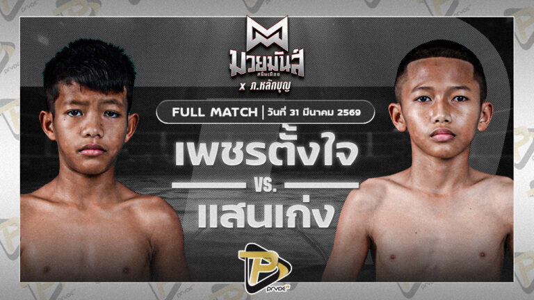 เพชรตั้งใจ บาสทุ่งเขาหลวง VS แสนเก่ง ช่างนุ่นศรีสะเกษ