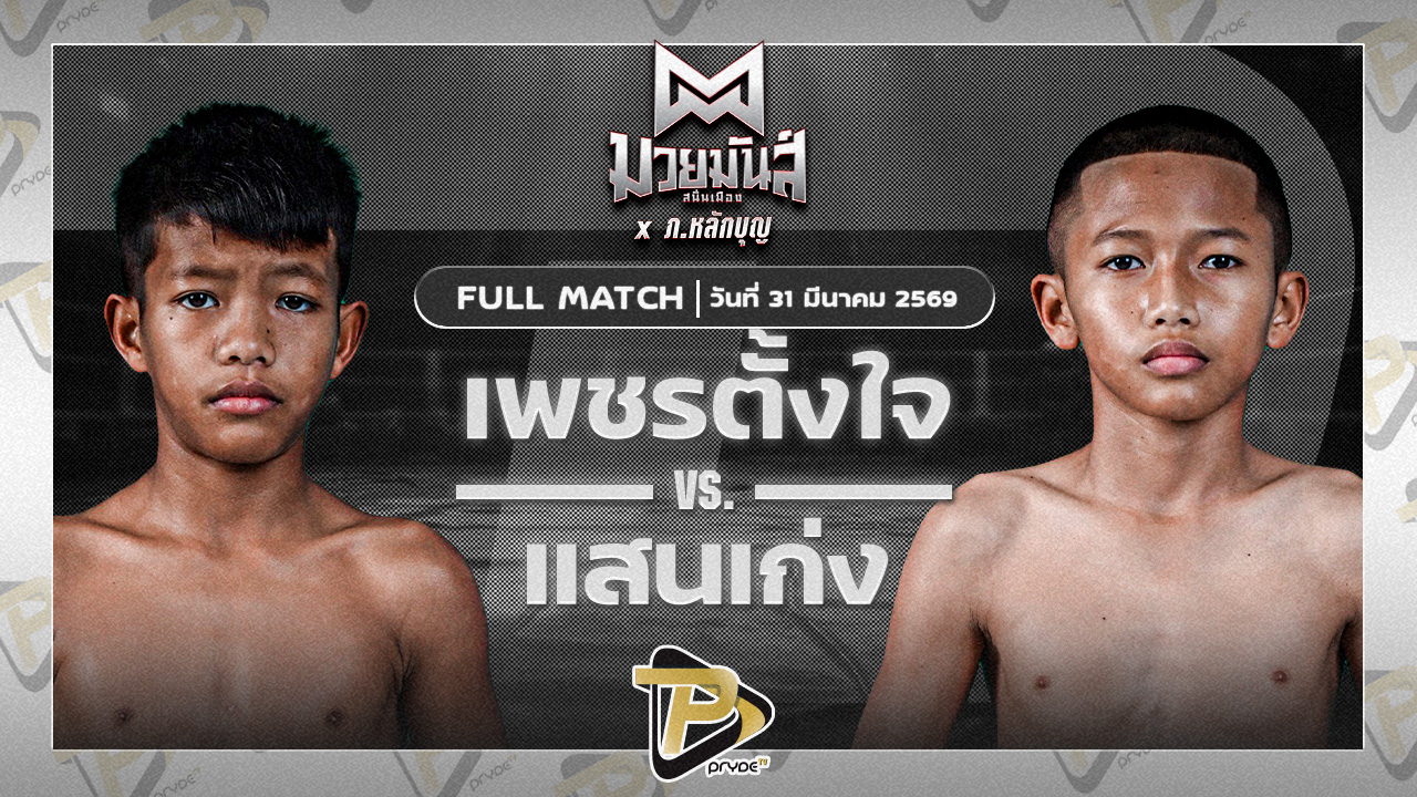 เพชรตั้งใจ บาสทุ่งเขาหลวง VS แสนเก่ง ช่างนุ่นศรีสะเกษ