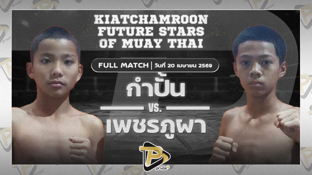 กำปั้น บูมเด็กเซียน VS เพชรภูผา เกียรติจำรูญ|