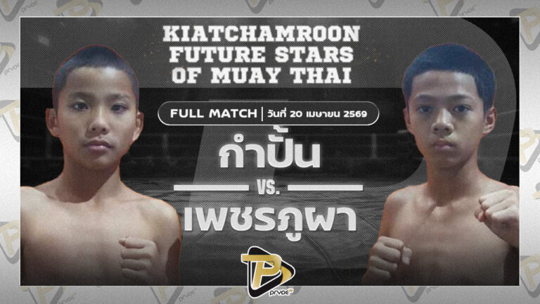 กำปั้น บูมเด็กเซียน VS เพชรภูผา เกียรติจำรูญ|