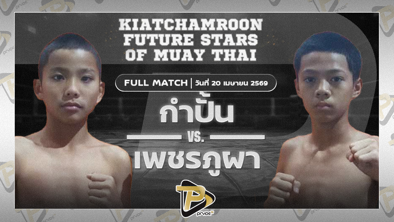 กำปั้น บูมเด็กเซียน VS เพชรภูผา เกียรติจำรูญ|
