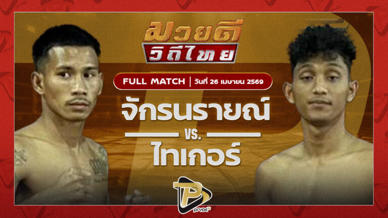 [FULL MATCH] จักรนารายณ์ ลูกเมืองเพชร VS ไทเกอร์ ซันรัตภูมิ