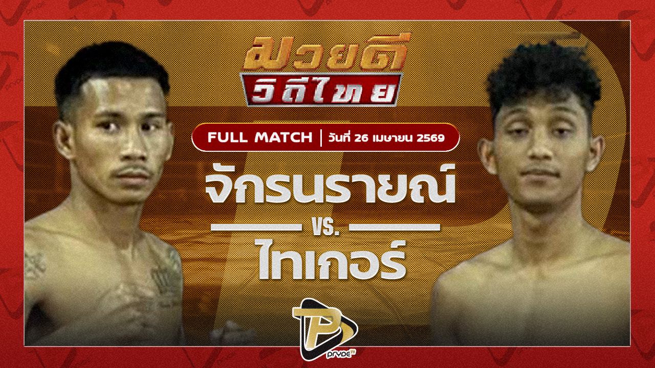[FULL MATCH] จักรนารายณ์ ลูกเมืองเพชร VS ไทเกอร์ ซันรัตภูมิ