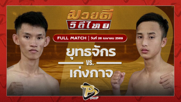 ยุทธจักร ตลาดคนเดินเพลินเมืองพล VS เก่งกาจ หมูปิ้งอร่อยจุงเบย