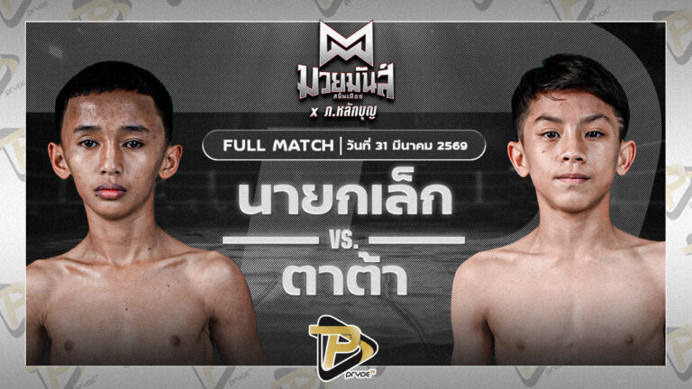 นายกเล็ก สิงห์เดชา VS ตาต้า สก.เอกกวิน