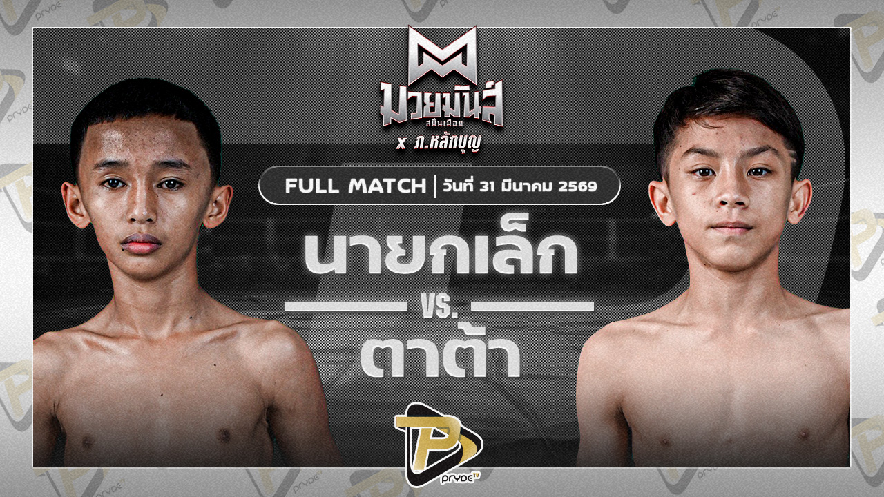 นายกเล็ก สิงห์เดชา VS ตาต้า สก.เอกกวิน