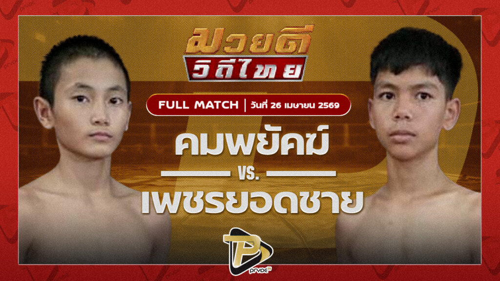 คมพยัคฆ์ น้ำดื่มพรศิริ VS เพชรยอดชาย ช่างชำนาญรั้วคอนกรีต
