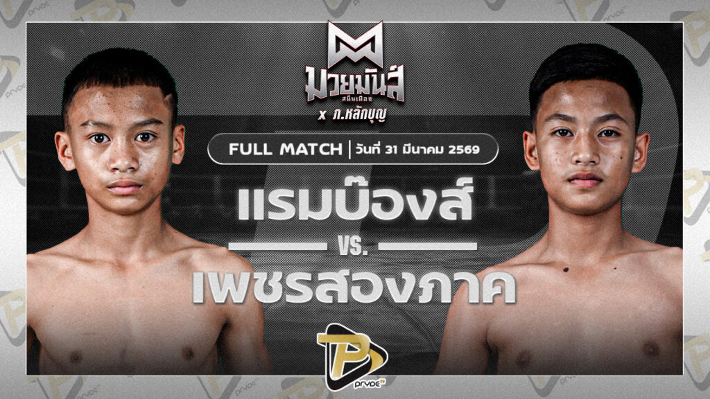 แรมบ๊องส์ ท.เทพซุนกวน VS เพชรสองภาค เปิ้ลนคร