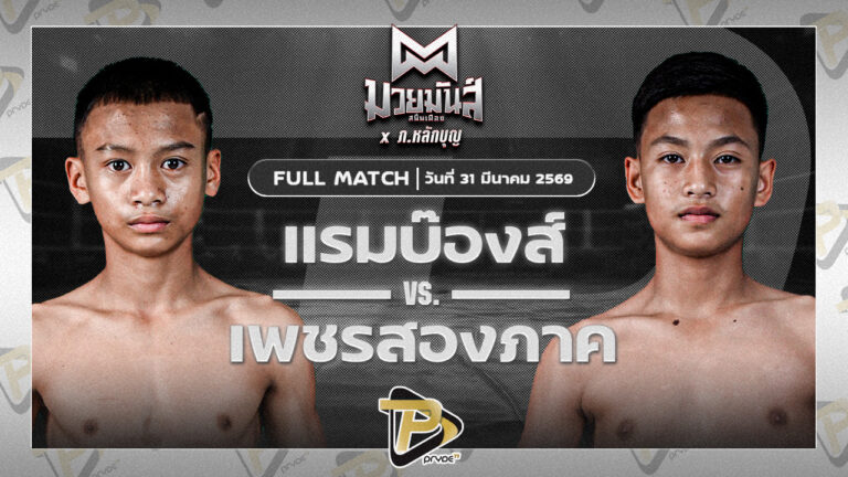 แรมบ๊องส์ ท.เทพซุนกวน VS เพชรสองภาค เปิ้ลนคร