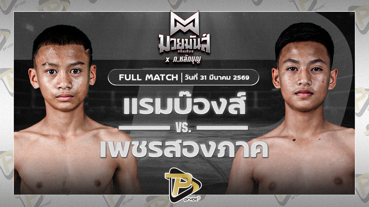 แรมบ๊องส์ ท.เทพซุนกวน VS เพชรสองภาค เปิ้ลนคร