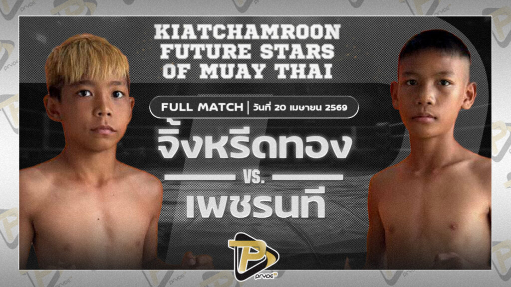 จิ้งหรีดทอง ส.ทวีศักดิ์ VSเพชรนที ส.สมานกาเมนท์