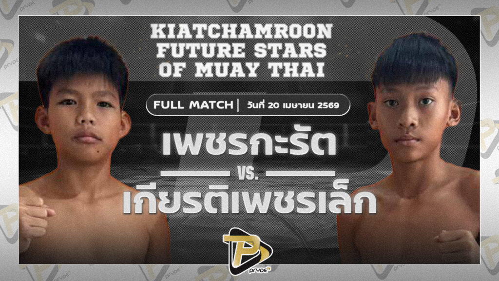 เพชรกะรัต อิงฟ้าโฮมเทลอุบล VS เกียรติเพชรเล็ก ส.รุ่งศักดิ์