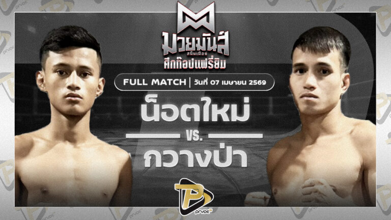 น็อตใหม่ ว.อุรชา VS กวางป่า ตี๋น้อยคชิน