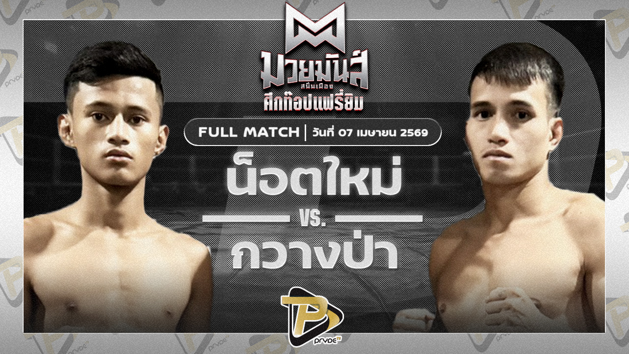 น็อตใหม่ ว.อุรชา VS กวางป่า ตี๋น้อยคชิน