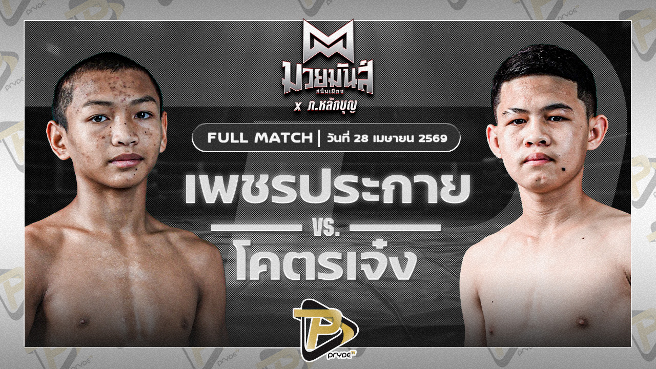 เพชรประกาย ศิษย์หลวงพี่น้ำฝน VS โคตรเจ๋ง ศิษย์แสนเชิง