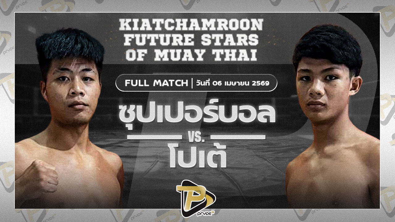 ซุปเปอร์บอล ส.ราชภูมิ VS โปเต้ ธรรมศาสตร์คลองหลวง