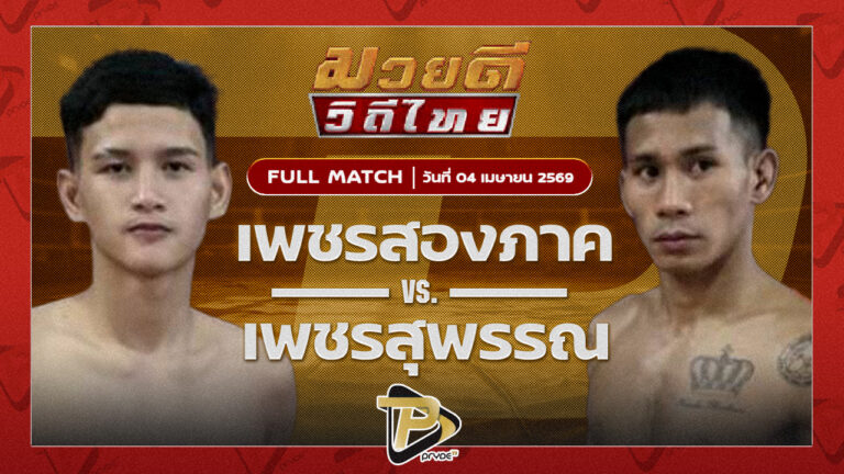 เพชรสองภาค จิตรเมืองนนท์ VS เพชรสุพรรณ ลูกเมืองเพชร