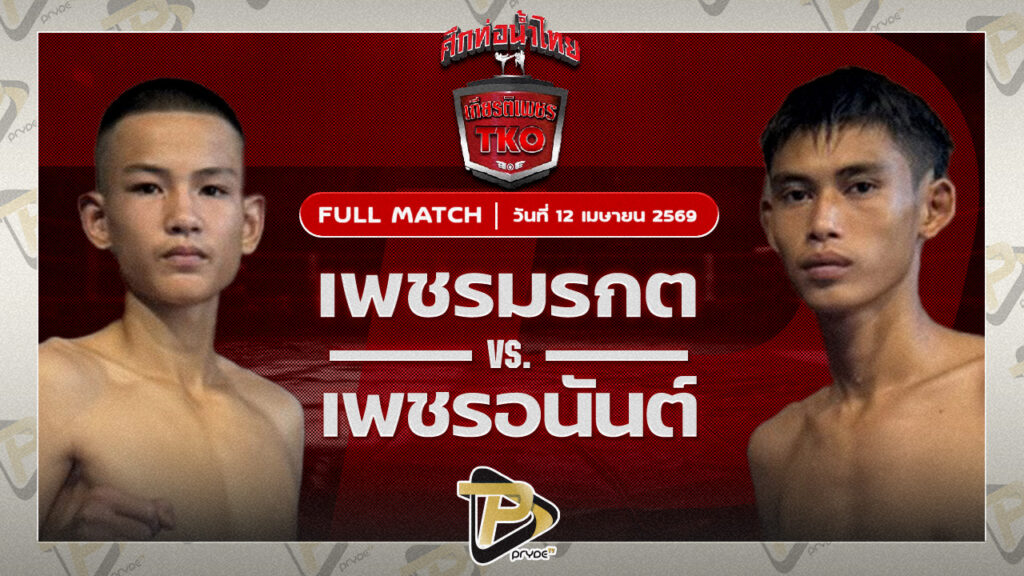 เพชรมรกต ศิษย์สองพี่น้อง VS เพชรอนันต์ สวนน้ำธารคีรี