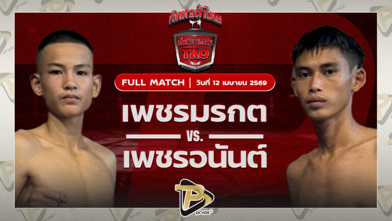 เพชรมรกต ศิษย์สองพี่น้อง VS เพชรอนันต์ สวนน้ำธารคีรี