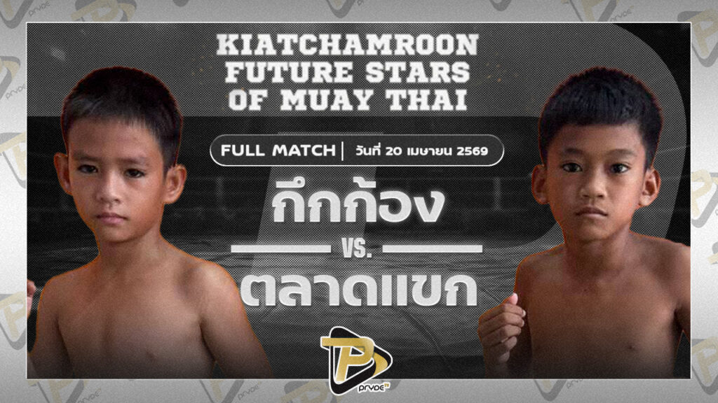 กึกก้อง ส.ทรงกรด VS ตลาดแขก ขอสุโขทัย