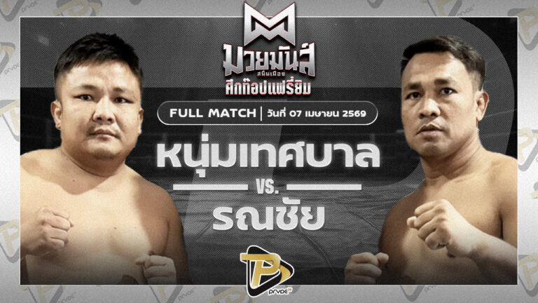 หนุ่มเทศบาล ชาญโนนนารายณ์ VS รณชัย นราตรีกุล