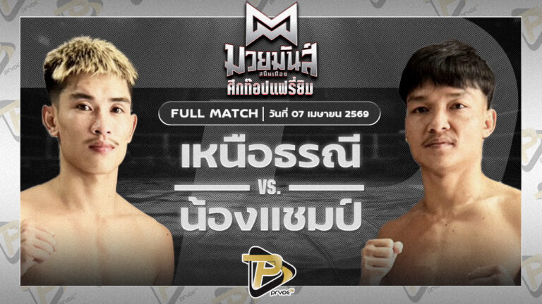 เหนือธรณี จิตรเมืองนนท์ VS น้องแชมป์ ลัคกี้บันเทิง