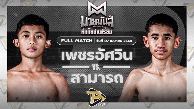 [FULL MATCH] เพชรอัศวิน มวยหูทวีศักดิ์เล็ก VS สามารถ สบายสบายคาราโอเกะ | 7 เม.ย. 69