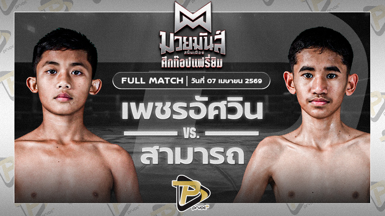 [FULL MATCH] เพชรอัศวิน มวยหูทวีศักดิ์เล็ก VS สามารถ สบายสบายคาราโอเกะ | 7 เม.ย. 69