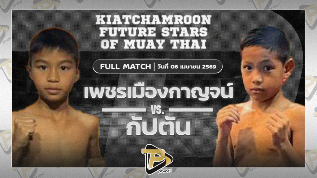 เพชรเมืองกาญจน์ บ.วราภรณ์ VS ศรนารายณ์ ธนูเพชรมวยไทย