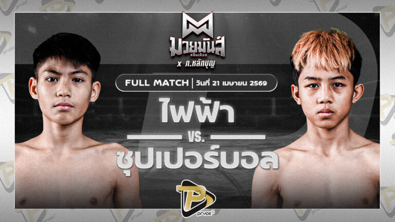[FULL MATCH] ไฟฟ้า ก.กัมปนาทฟาร์ม VS ซุปเปอร์บอล ธ.เมืองเสมา | 21 เม.ย. 69