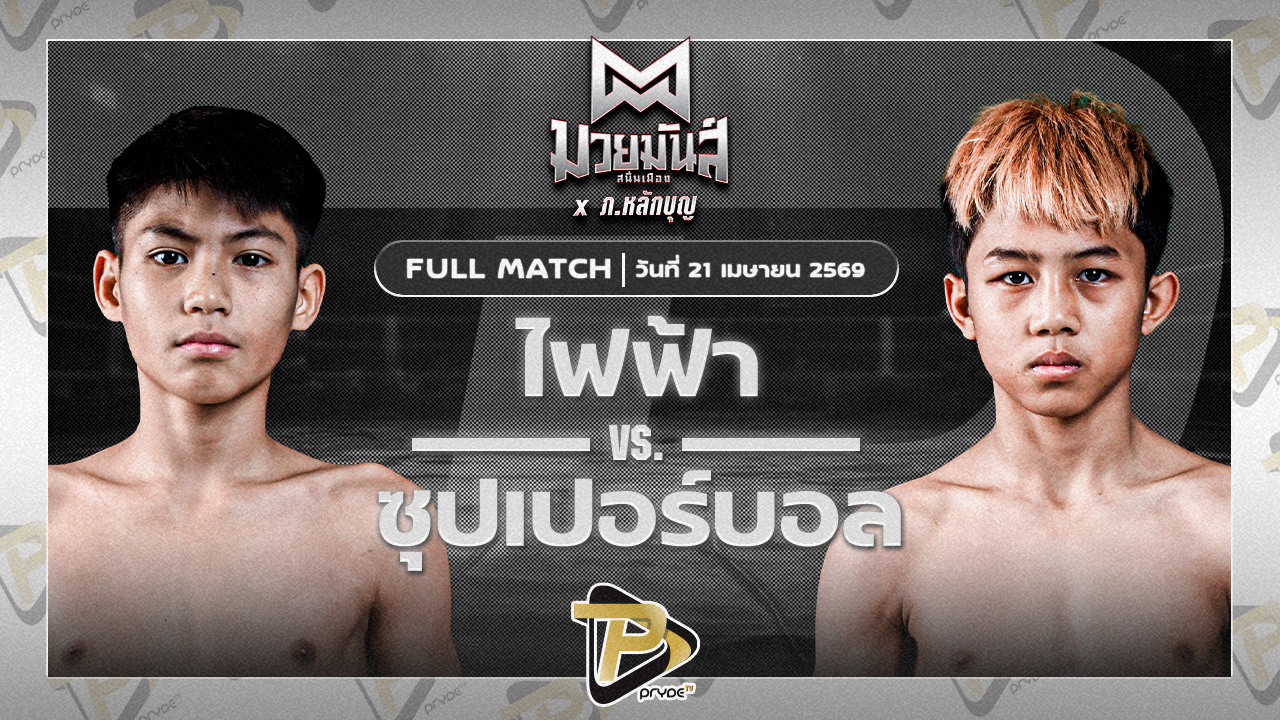 [FULL MATCH] ไฟฟ้า ก.กัมปนาทฟาร์ม VS ซุปเปอร์บอล ธ.เมืองเสมา | 21 เม.ย. 69