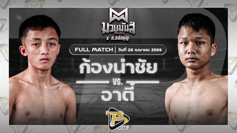 ก้องนำชัย ว.วันนิมิต VS อาตี๋ จ.นพรัตน์