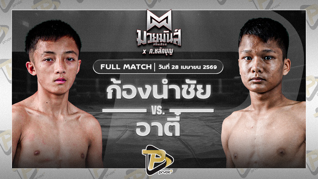 ก้องนำชัย ว.วันนิมิต VS อาตี๋ จ.นพรัตน์