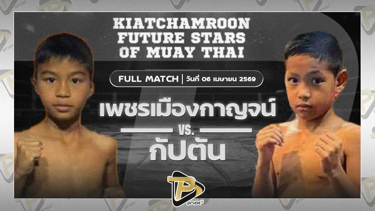 เพชรเมืองกาญจน์ บ.วราภรณ์ VS ศรนารายณ์ ธนูเพชรมวยไทย