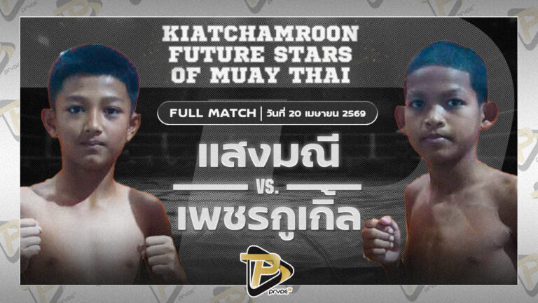 แสงมณี เพชรพรหมคุณมวยไทย VS เพชรกูเกิ้ล หมวดกริชมหาชัย