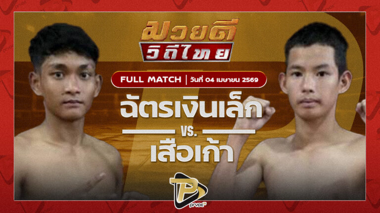 ฉัตรเงินเล็ก พชรยิมส์ VS เสือเก้า อ.โชคชัย