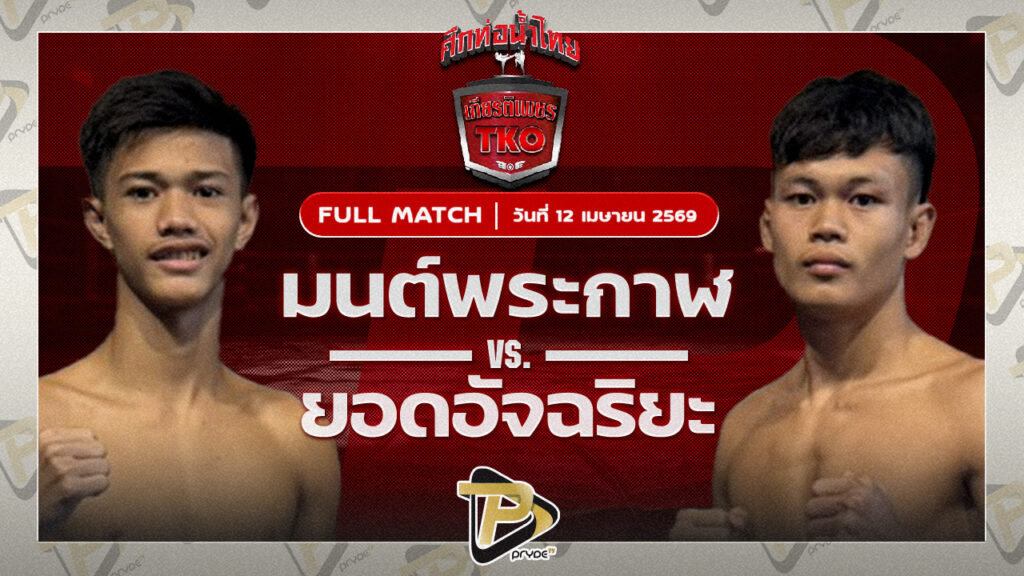 มนต์พระกาฬ ศิษย์เพชรฉลูกัณฑ์ VS ยอดอัจฉริยะ สันติอุบล