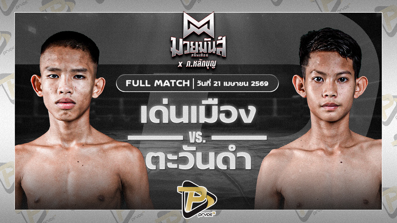 เด่นเมืองลาว ยุทธการมวยไทย VS ตะวันดำ ศิษย์พนัญเชิง