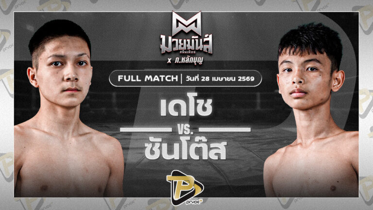 เดโช นุ้ยสี่มุมเมือง VS ซันโต้ส ส.กิจรุ่งโรจน์