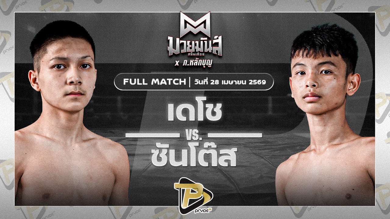 เดโช นุ้ยสี่มุมเมือง VS ซันโต้ส ส.กิจรุ่งโรจน์