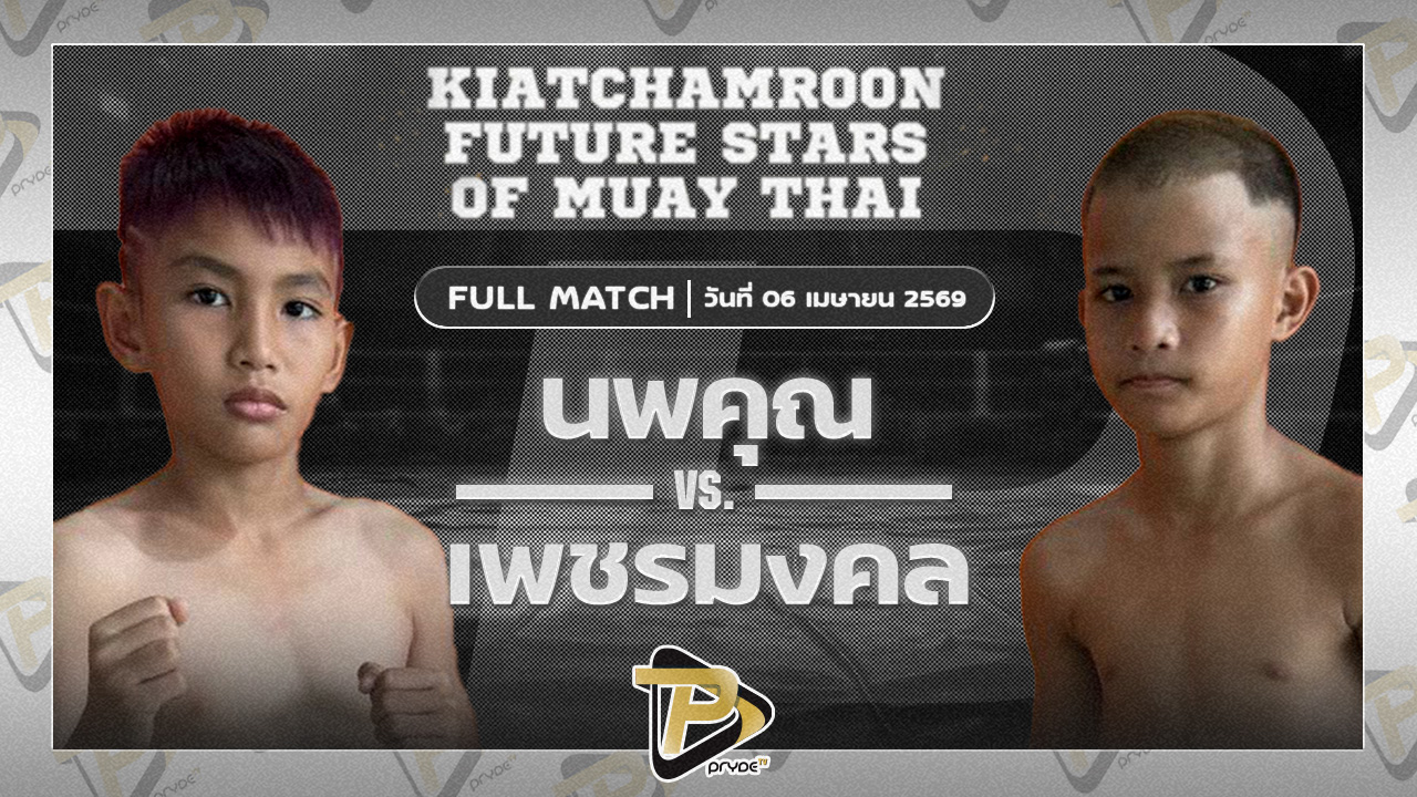 นพคุณ ขุนศึกรามัญ VS เพชรมงคล ผู้ใหญ่ก๊อฟแปดริ้ว