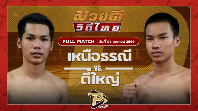 เหนือธรณี พุฒิประชาชื่น VS ตี๋ใหญ่ ศิษย์บุญมี