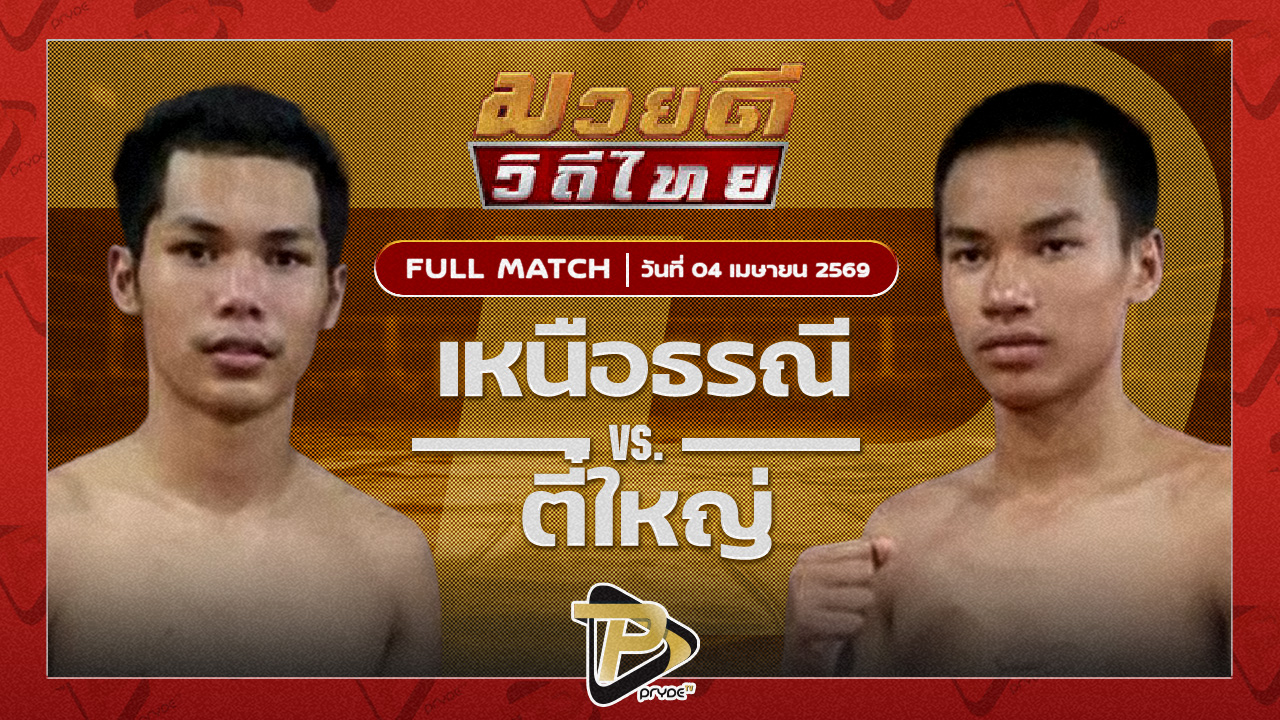 เหนือธรณี พุฒิประชาชื่น VS ตี๋ใหญ่ ศิษย์บุญมี