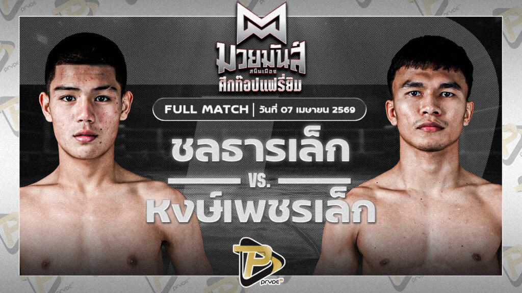 ชลธารเล็ก ก.อดิศักดิ์ VS หงส์เพชรเล็ก ช.ชนะสิงห์