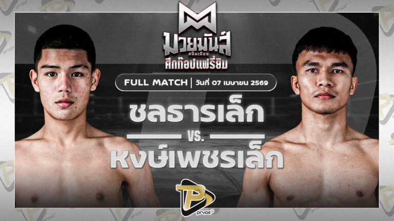 ชลธารเล็ก ก.อดิศักดิ์ VS หงส์เพชรเล็ก ช.ชนะสิงห์