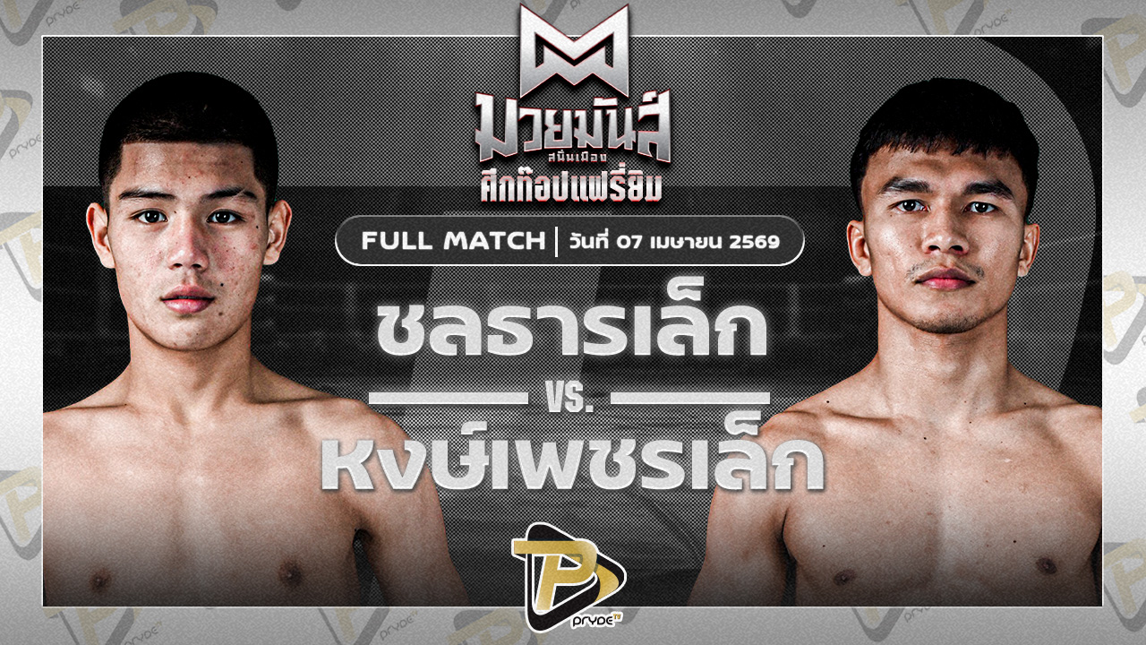 ชลธารเล็ก ก.อดิศักดิ์ VS หงส์เพชรเล็ก ช.ชนะสิงห์