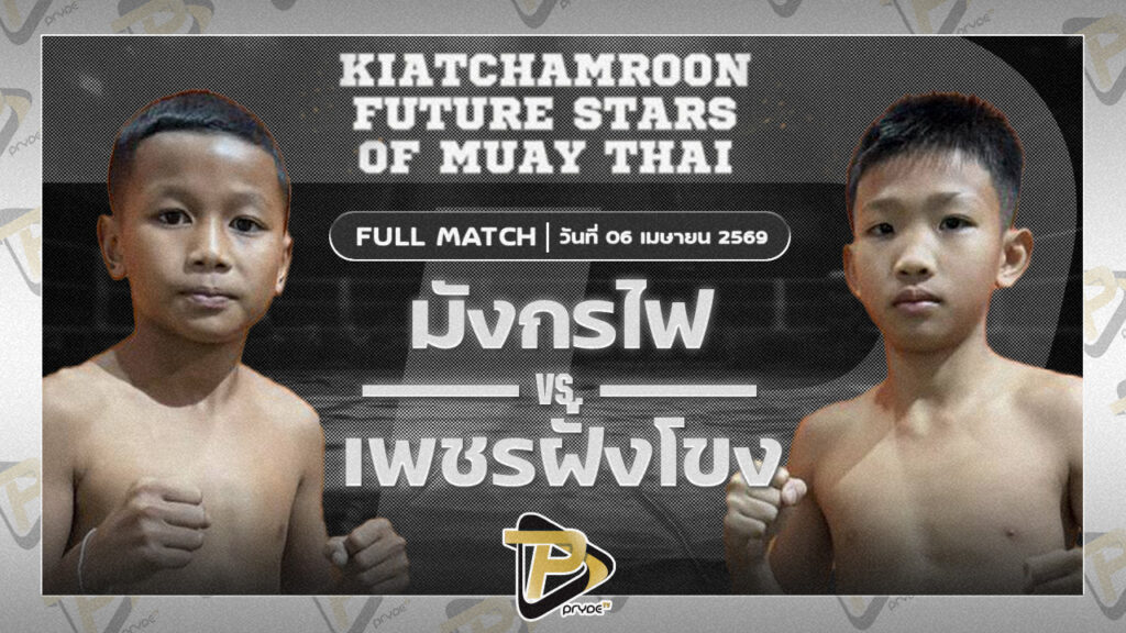 มังกรไฟ บูมเด็กเซียน VS เพชรฝั่งโขง ส.สมานการ์เม้นท์