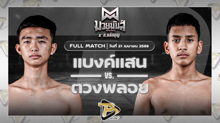 [FULL MATCH] แบงค์แสน จันทร์งามรีสอร์ท VS ตวงพลอย เกียรติฉัตรชัย | 21 เม.ย. 69