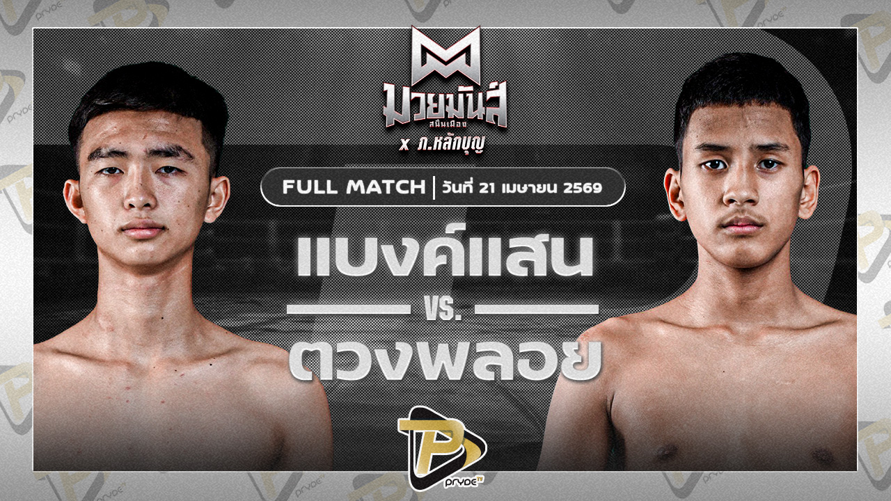 [FULL MATCH] แบงค์แสน จันทร์งามรีสอร์ท VS ตวงพลอย เกียรติฉัตรชัย | 21 เม.ย. 69
