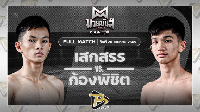 เสกสรร เกียรติชูไทย VS ก้องพิชิต ว.วันนิมิตร